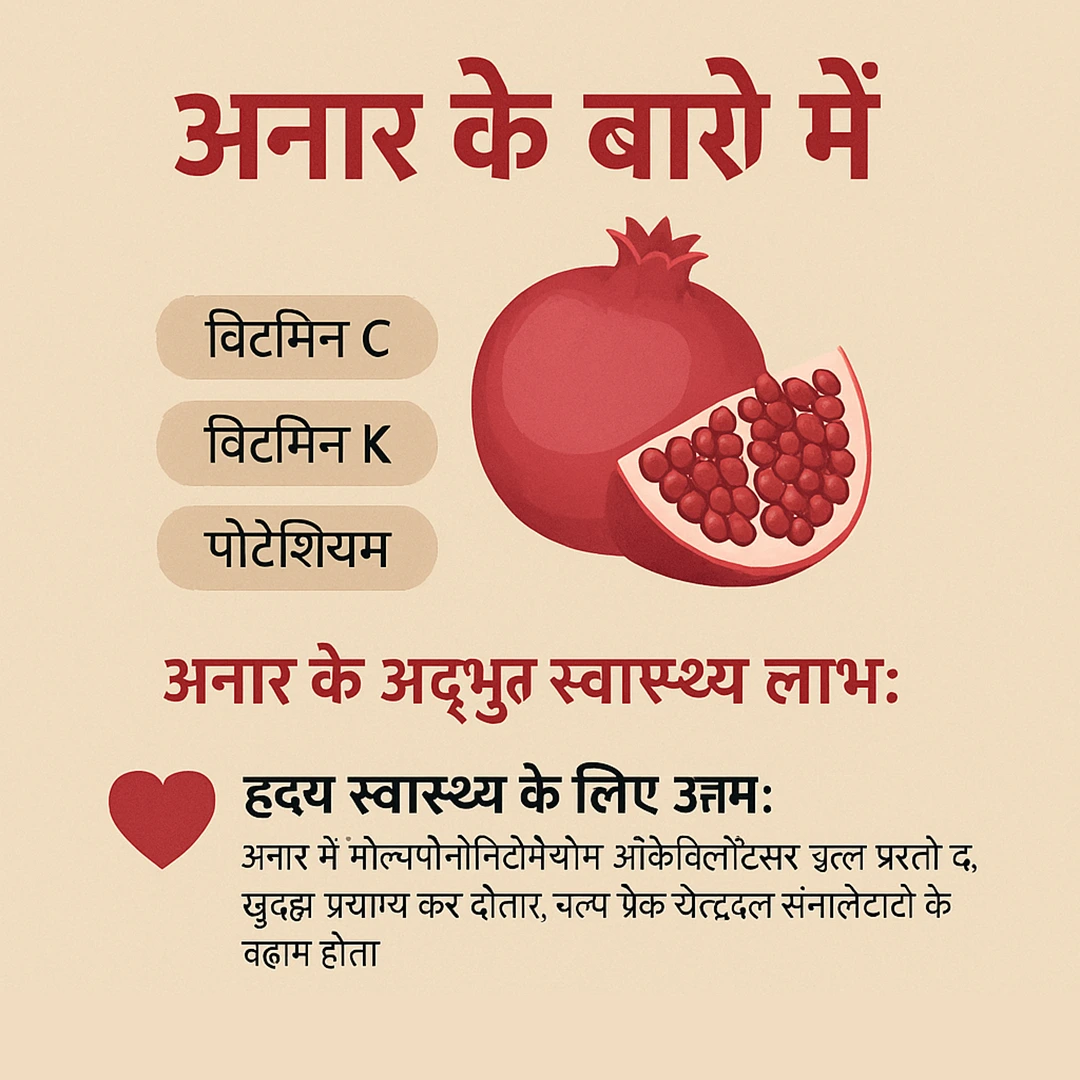 अनार (Pomegranate) के बारे में